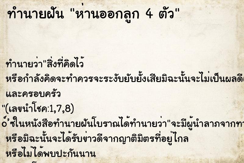 ทำนายฝันทำนายฝันห่านออกลูก4ตัว